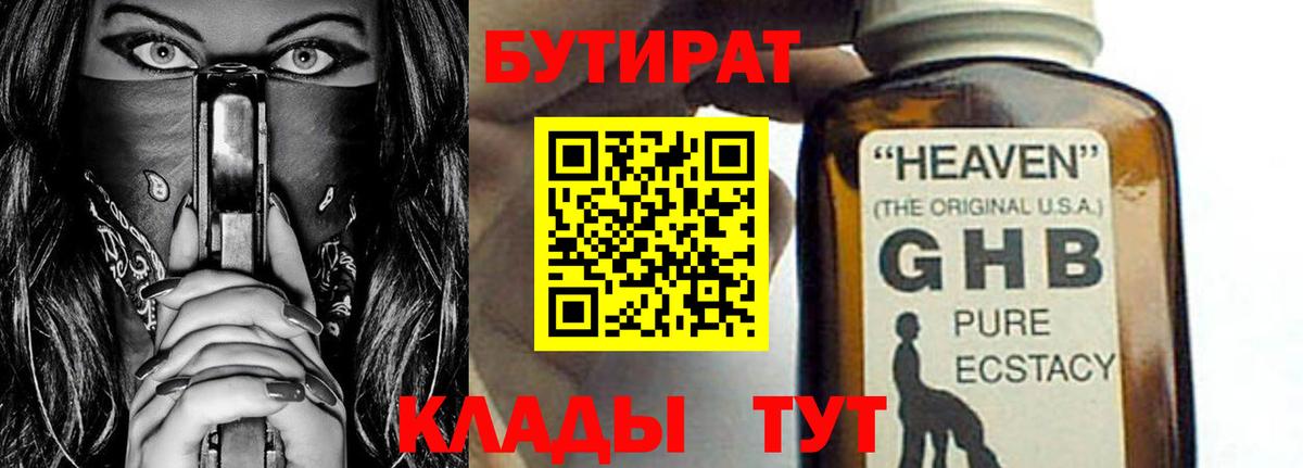 БУТИРАТ вода Котовск