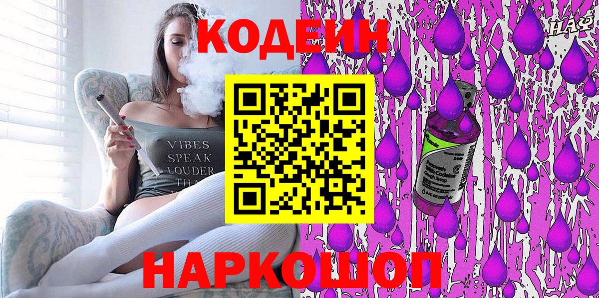 Кодеиновый сироп Lean Purple Drank  Вход с VPN  Котовск 