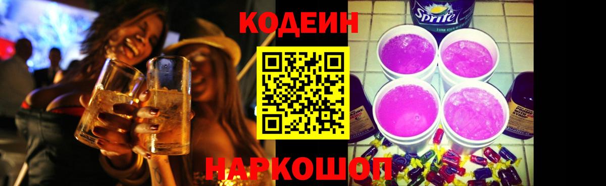 наркотики  Котовск  Кодеиновый сироп Lean Purple Drank 